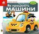 Книга Загляни в окошко. Как работают машины? (на украинском языке)