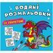 Водные раскраски "Дракончик" (укр)