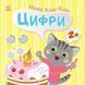 Книжка "Малюк Киць-Киць : Цифри"