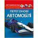 Книга "Мир вокруг нас. Гоночные автомобили" (укр)