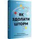 Книга Как преодолеть шторм / Виктория Берещак (на украинском)