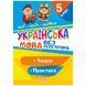 Книга "Без репетитора. Українська мова, 5 клас", укр
