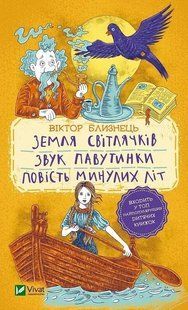 Книга для дітей Земля світлячків. Звук павутинки. Повість минулих літ (уривки) Близнець В.