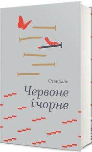 Книга Красное и чёрное - Стендаль (на украинском языке)