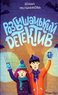 Книга Разбойничий детектив - Диана Мельникова (на украинском языке)