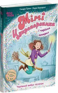 Книга Мімі Цукроперлинка і чарівна пекарня : чарівний вибух тістечок. 7+