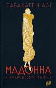 Книга Мадонна в хутряному манто - Сабахаттін Алі