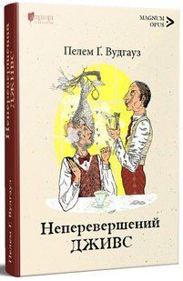 Книга Непревзойдённый Дживс - Пелем Гренвиль Вудгауз (на украинском языке)