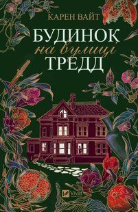 Книга Будинок на вулиці Тредд Карен Уайт