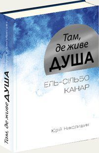 Книга Там, где живет душа/ Юрий Николишин (на украинском)