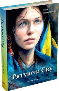 Книга Рятуючи Єву. Неля Романовська