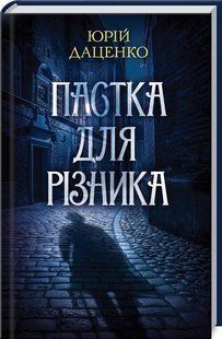 Книга Пастка для різника. Книга 1 / Юрій Даценко. Історії провінційного хірурга