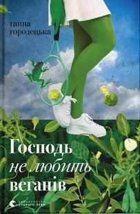 Книга Господь не любить веганів - Ганна Городецька
