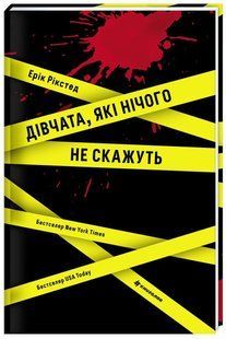 Книга Дівчата, які нічого не скажуть