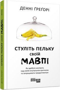 Книга Заткните пасть своей обезьяне (на украинском языке)