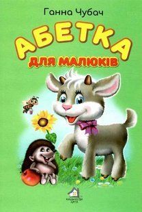 Книжка для малят. Абетка для малюків - Ганна Чубач