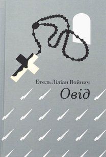 Книга Овід - Етель Ліліан Войнич