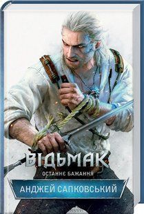 Книга Останнє бажання. Книга 1. Серія - Відьмак /Анджей Сапковський