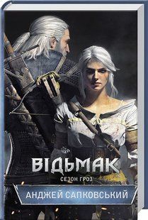 Книга Сезон гроз. Книга 8. Серія - Відьмак /Анджей Сапковський