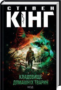 Книга Кладовище домашніх тварин / Стівен Кінг (українською)