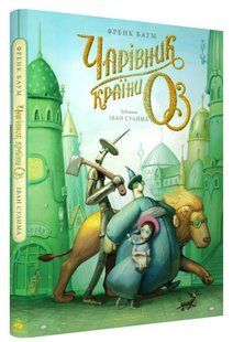 Книга Чарівник країни Оз. Велике ілюстроване видання / Френк Баум. Іван Сулима (українською)