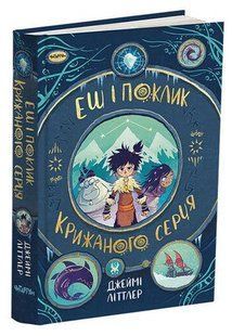 Книга Эш и зов ледяного сердца. Джейми Литтлер (на украинском языке)