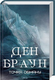 Книга Точка обману /Ден Браун (українською)