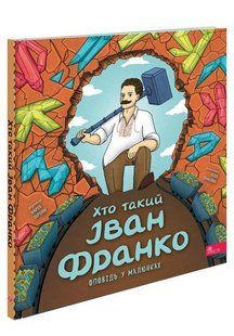 Книга Хто такий Іван Франко. Оповідь у малюнках - Марія Сердюк