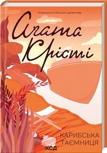 Книга Карибська таємниця/Агата Крісті (Класика англійського детективу)
