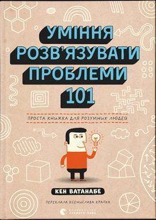 Книга Умение решать проблемы 101: Простая книга для умных людей (на украинском языке)