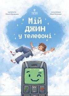 Книга Мій джин у телефоні - Ольга Юровська