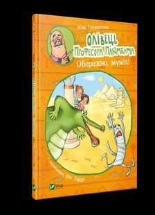 Книга для детей Карандаш профессора Плюмбума. Осторожно, мумия! (на украинском языке)