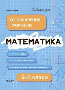 Математика. Все определения и формулы. 5-11 классы - Ольга Старова (на украинском языке)