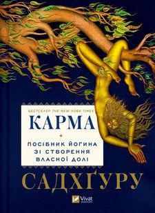 Книга Карма. Руководство йога по созданию собственной судьбы Садхгуру (на украинском языке)
