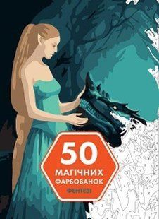 Книга 50 магических окрасок. Фэнтези (на украинском языке)