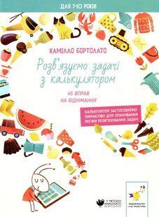 Книга Решаем задачи с калькулятором. 45 упражнений на вычитание - Камилло Бортолато (на украинском языке)
