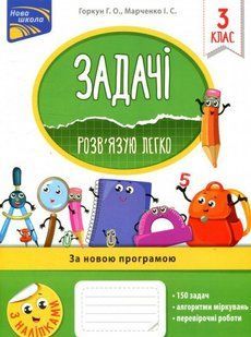Книга Задачі. Розв`язую легко. 3 клас + наліпки!
