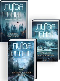 Комплект з 3-х книг. Головний інспектор Гамаш / Луїза Пенні (українською)