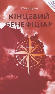 Книга Кінцевий бенефіціар / Роман Кузюк. Бізнес-детектив (українською)
