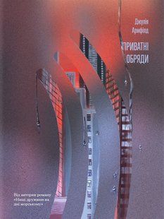 Книга Приватні обряди - Джулія Армфілд