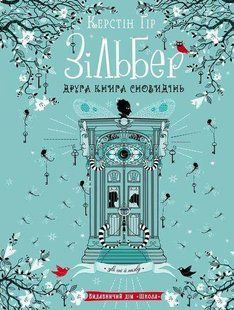Книга Зільбер. Друга книга сновидінь