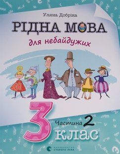 Книга Родной язык для неравнодушных: 3 класс. Часть 2 (на украинском языке)