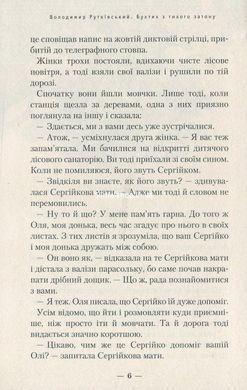 Книга Бухтик з тихого затону / Володимир Рутківський. Ростислав Попський (українською)