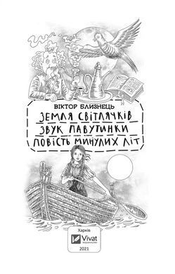 Книга для детей Земля светлячков. Звук паутины. Повесть прошедших лет (отрывки) - В. Близнец (на украинском