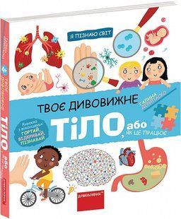 Книга Твоє дивовижне тіло