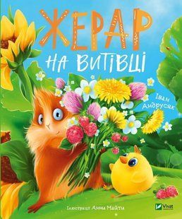 Книга для дітей Морськосвинський детектив. Жерар на Витівці. Книга 2. Іван Андрусяк Андрусяк Іван. Мрійники