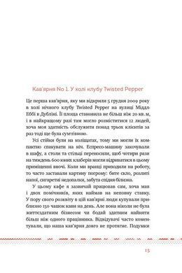 Книга Что я знаю о работе кофеен. Реалии бизнеса от владельца сети 3fe Coffee (на украинском языке)
