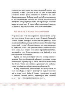 Книга Что я знаю о работе кофеен. Реалии бизнеса от владельца сети 3fe Coffee (на украинском языке)
