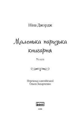 Книга Маленька паризька книгарня. Книга 1/ Ніна Георге (українською)