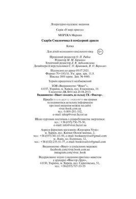 Книга Сокровища Смальчонка и помидорный дракон Мортка М. В вихре приключений (на украинском)